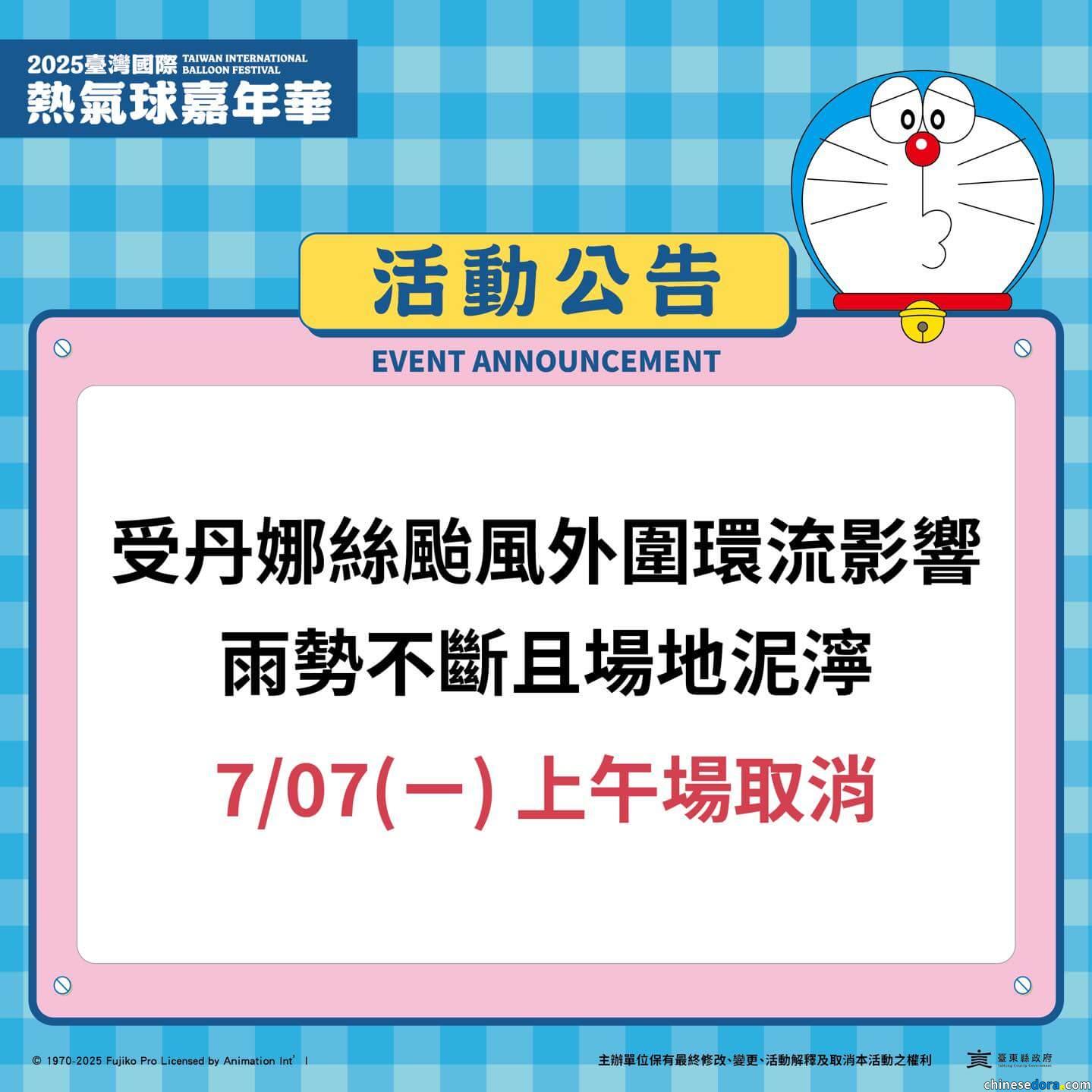 [台灣] 受天氣及場地影響！2025台灣國際熱氣球嘉年華 7/7上午場所有周邊活動取消
