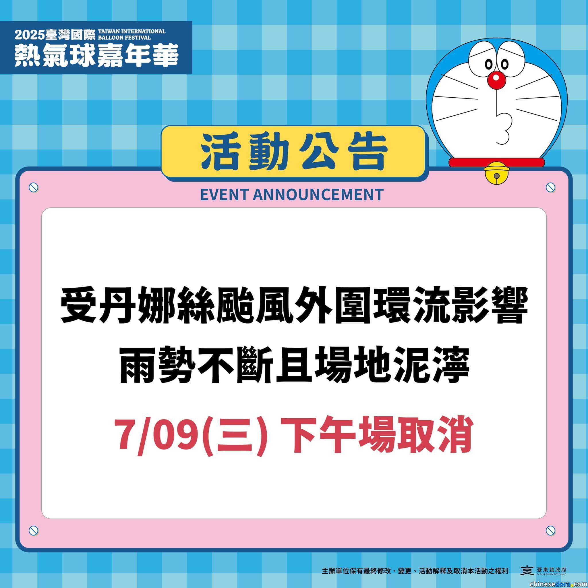 [台灣] 2025台灣國際熱氣球嘉年華 7/9下午場活動取消　僅有部分設施保持開放