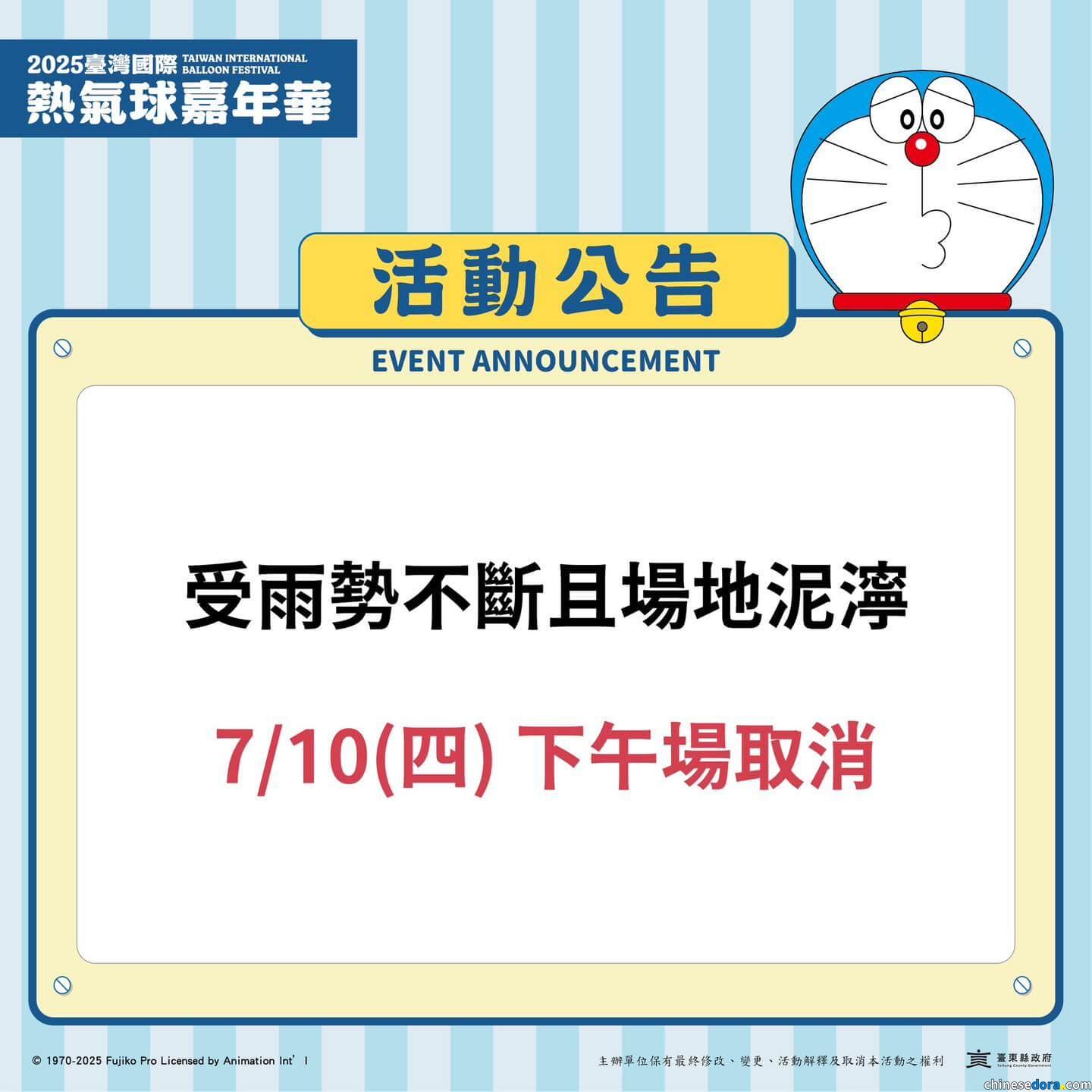 [台灣] 2025台灣國際熱氣球嘉年華 7/10下午場所有周邊活動取消