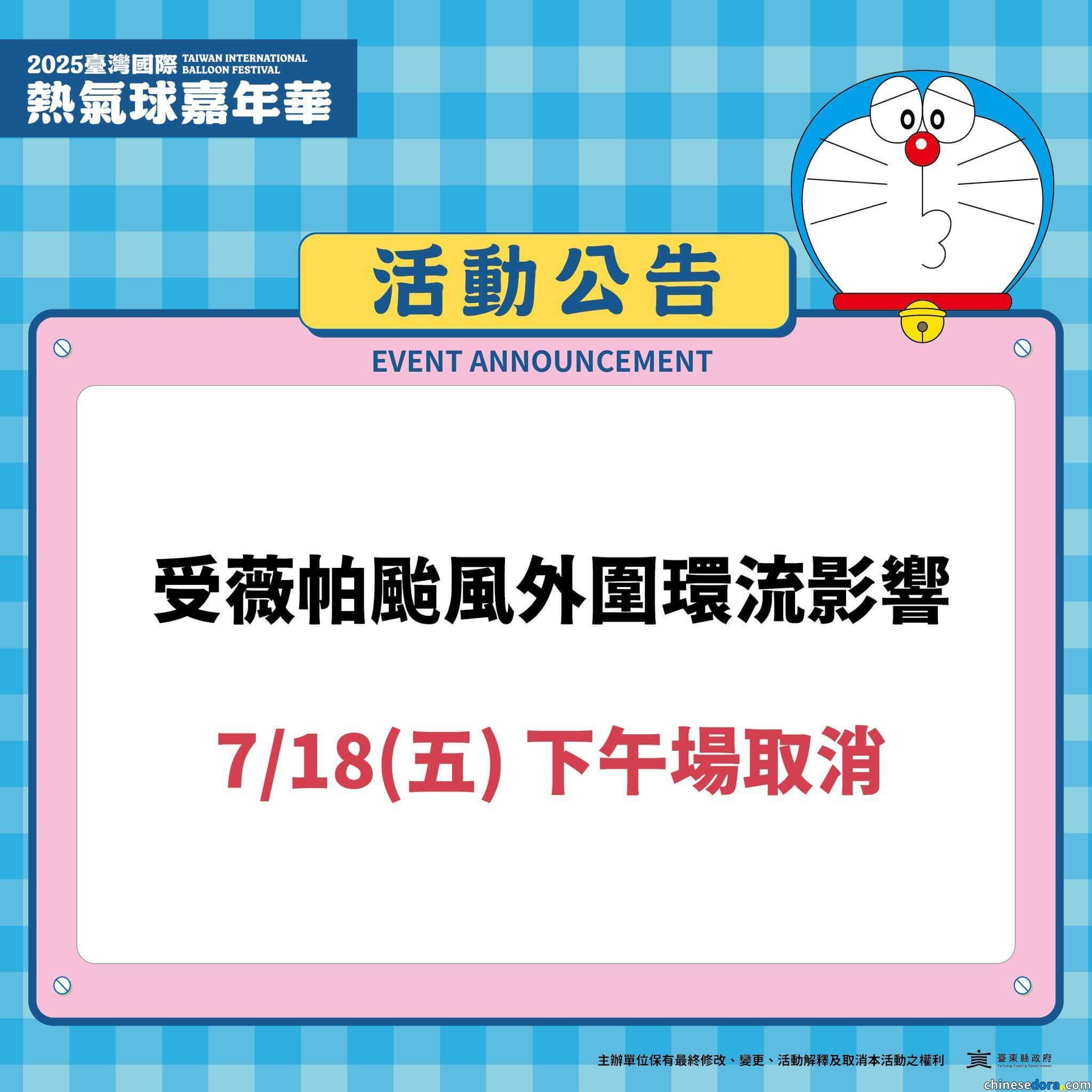 [台灣] 2025台灣國際熱氣球嘉年華 7/18下午場活動取消　僅有打卡集章裝置保持開放
