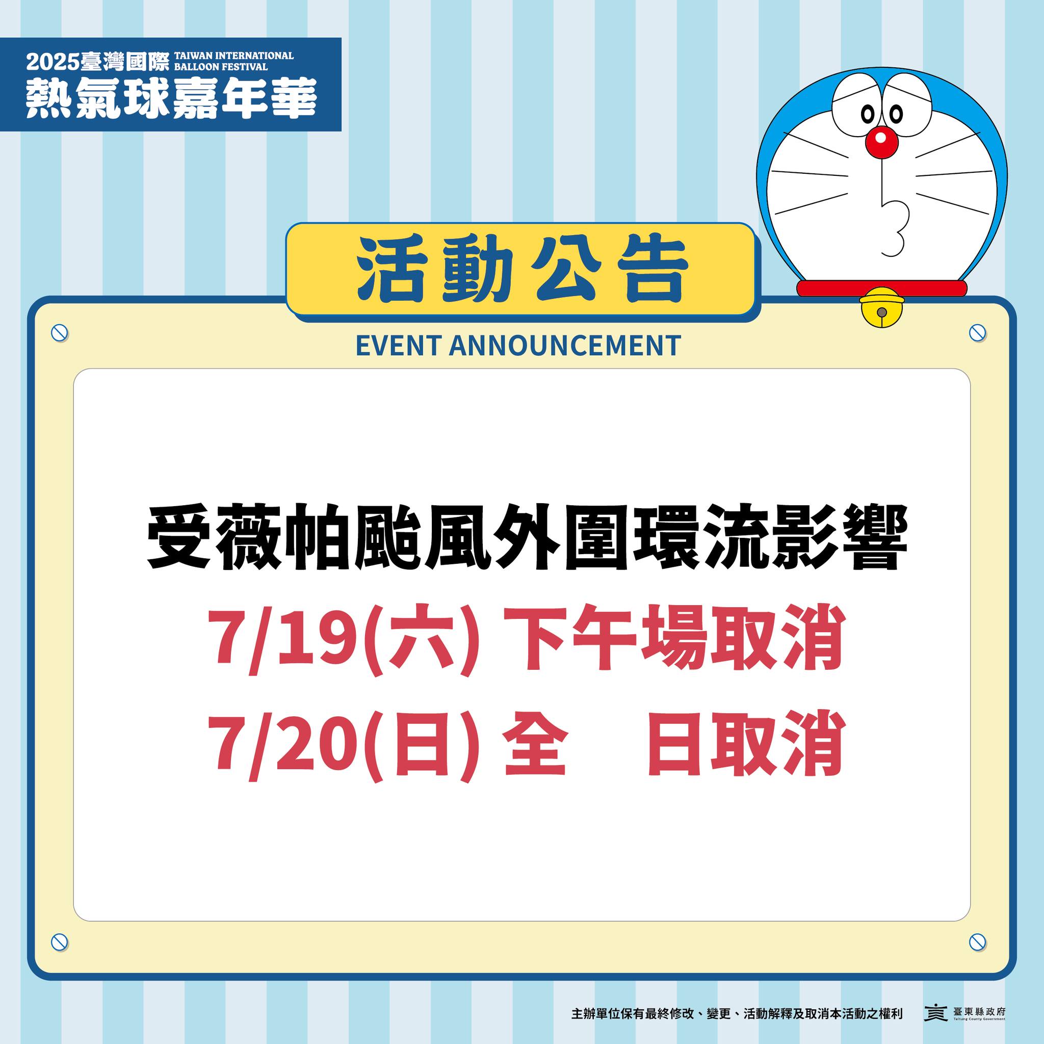 [台灣] 2025台灣國際熱氣球嘉年華 7/19.7/20場次活動皆取消