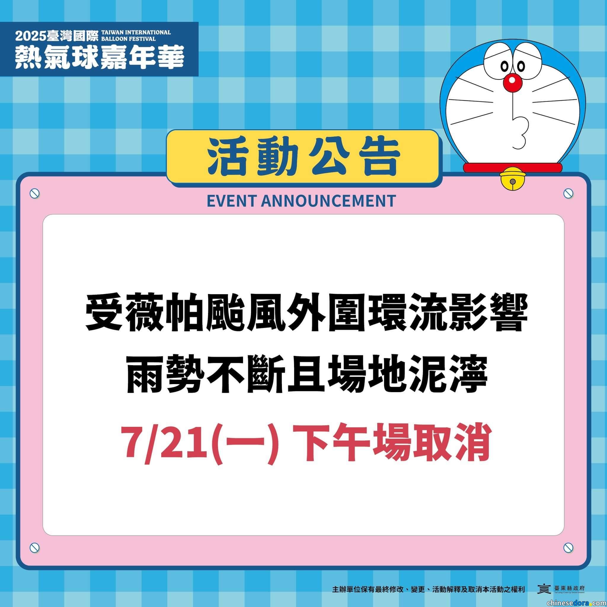 [台灣] 2025台灣國際熱氣球嘉年華 7/21全日活動取消　僅有打卡集章裝置保持開放