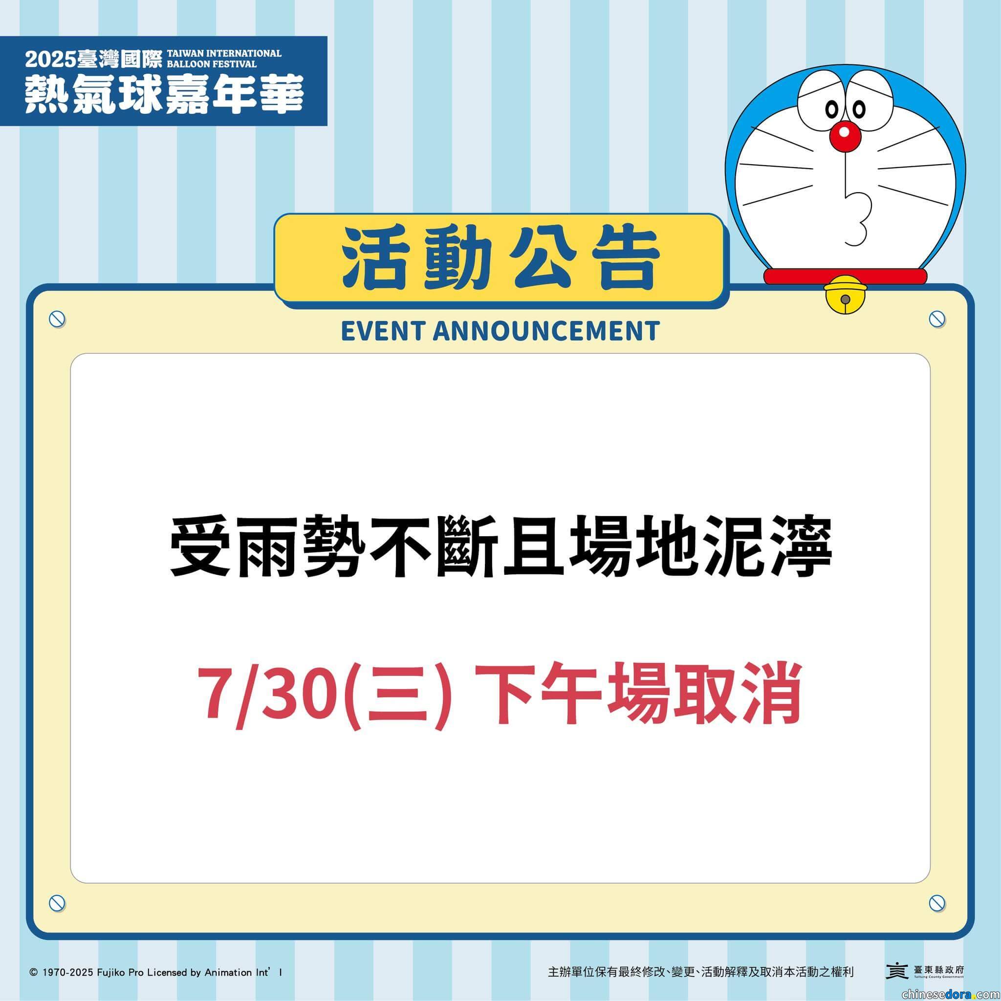 [台灣] 2025台灣國際熱氣球嘉年華 7/30活動全日取消　僅有打卡集章裝置保持開放