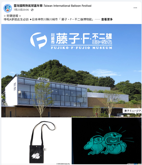 [台灣] 追蹤台灣熱氣球嘉年華、藤子・F・不二雄博物館FB  最新幽靈商品送給你