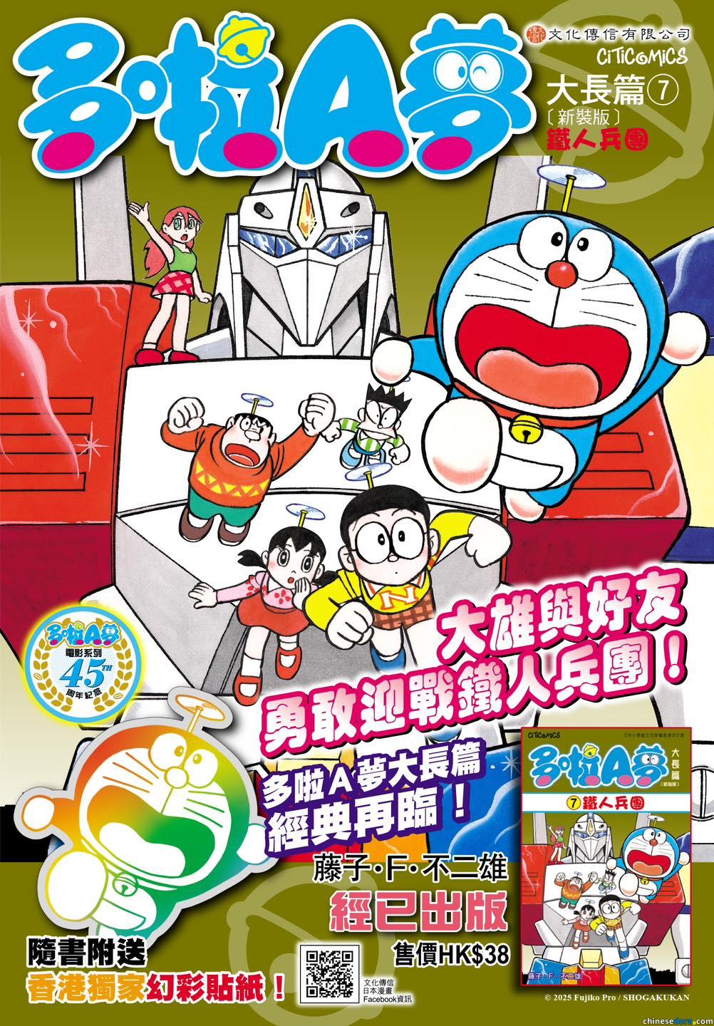 [香港] 《多啦A夢大長篇7 鐵人兵團》2025年7月再版　隨書加送香港獨家幻彩貼紙　紀念電影系列45周年