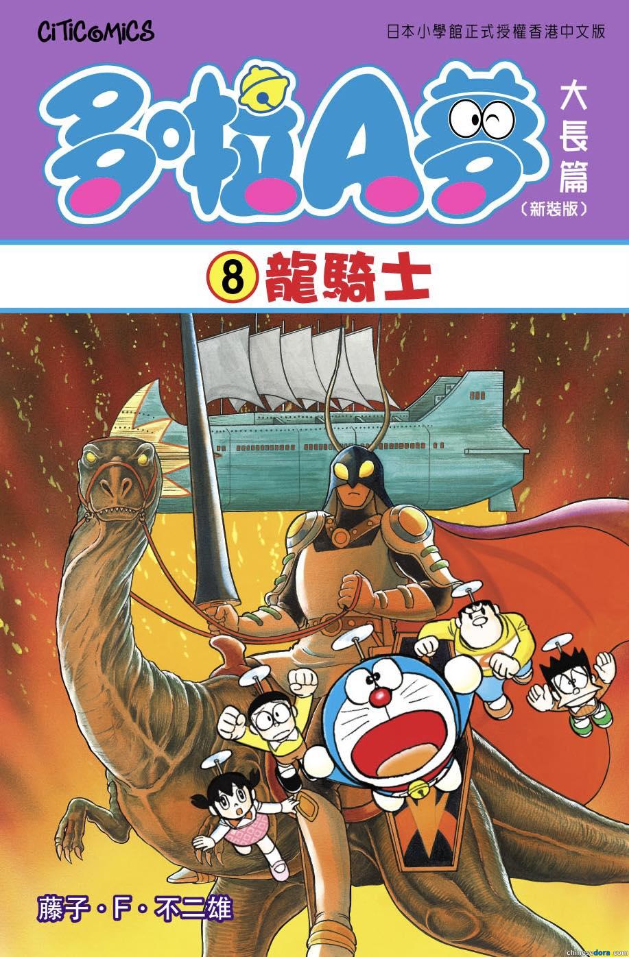[香港] 《多啦A夢大長篇8 龍騎士》預計8月1日再版上市