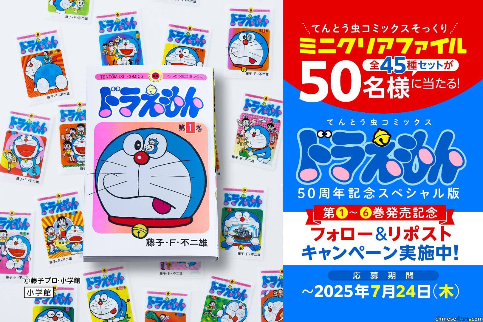 [日本] 紀念《哆啦A夢》50周年紀念特別版熊本發售　小學館推抽獎活動送「45卷漫畫迷你文件夾套裝」