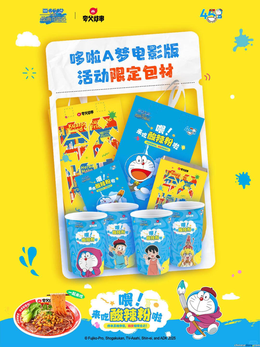 [大陸] 誇父炸串×《哆啦A夢：大雄的繪畫奇遇記》活動7/4正式開啟　電影限定週邊與包裝於13城聯名主題店率先登場