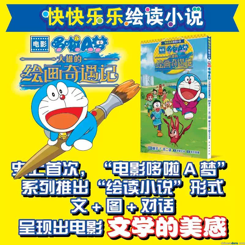 [大陸] 長春出版社推出《哆啦A夢：大雄的繪畫奇遇記》快樂快樂繪讀小說　另設同捆彩映漫畫之書套套裝