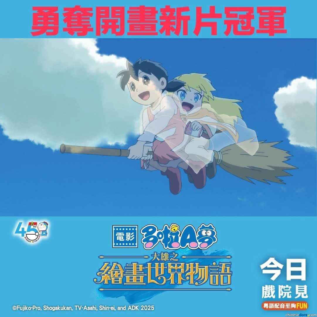 [香港] 《電影多啦A夢：大雄之繪畫世界物語》7月24日正式上映　勇奪開畫新片冠軍