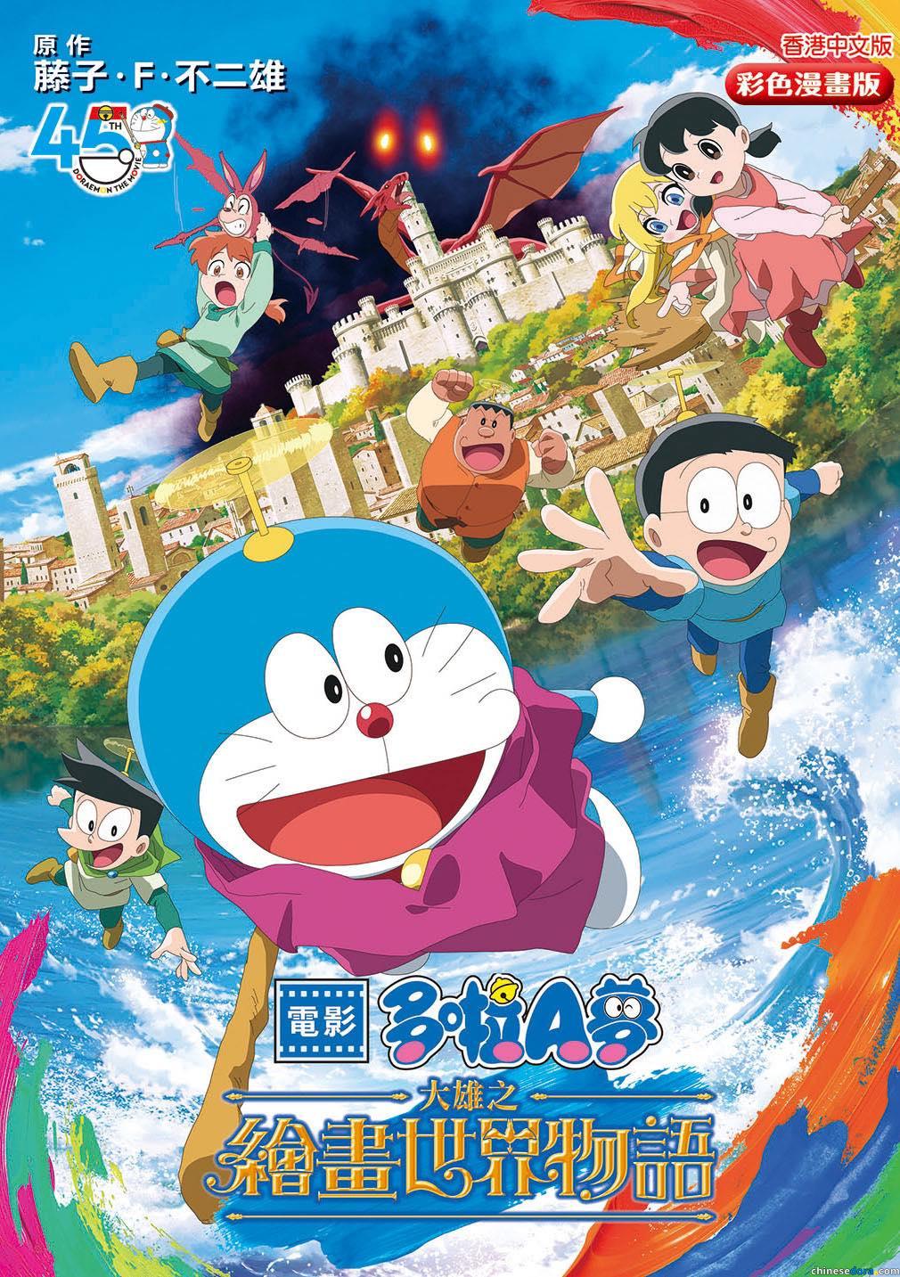 [香港] 封面曝光！《電影多啦A夢：大雄之繪畫世界物語》彩色漫畫版　文化傳信預計7月18日上市