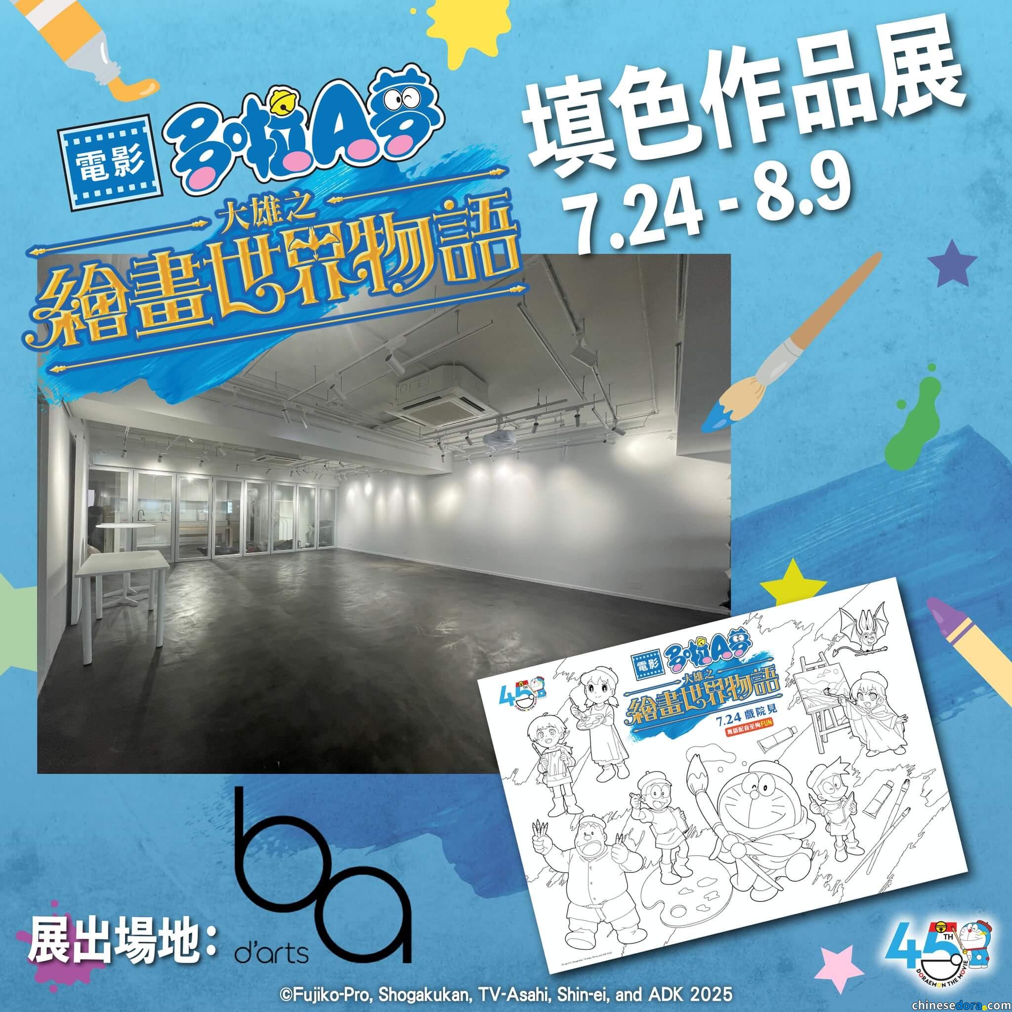 [香港] 得獎者出爐！《電影多啦A夢：大雄之繪畫世界物語》填色作品展登陸上環　7/24~8/9「ba d’arts 藝趴」展出優異作品