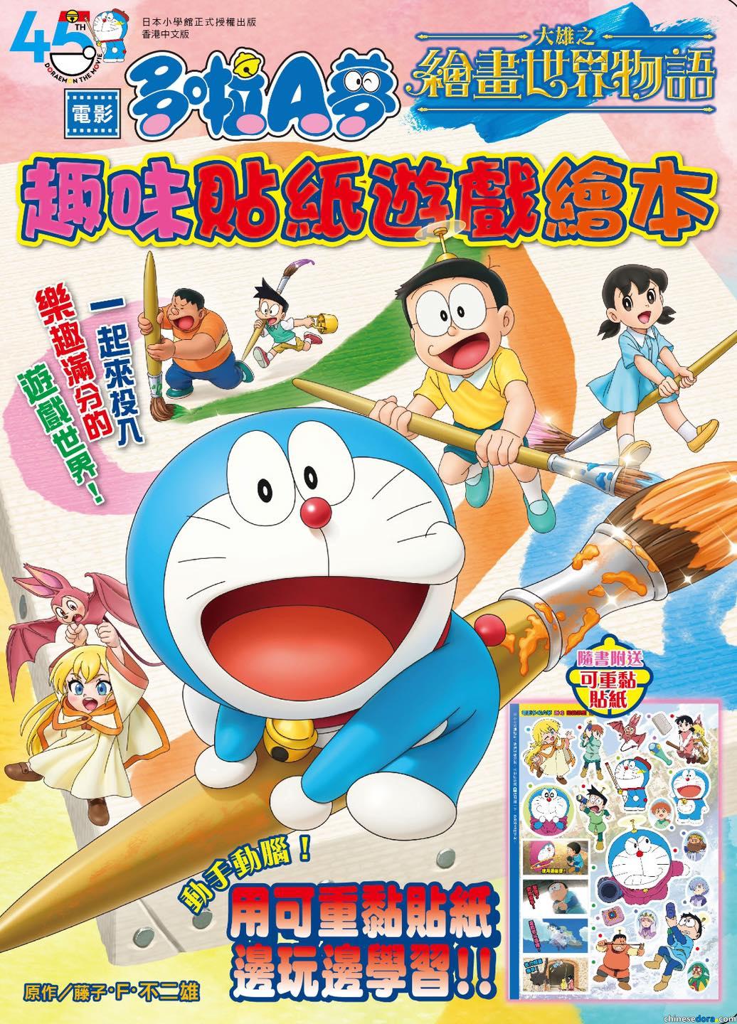 [香港] 《電影多啦A夢：大雄之繪畫世界物語》趣味貼紙遊戲繪本　文化傳信預計7月18日出版