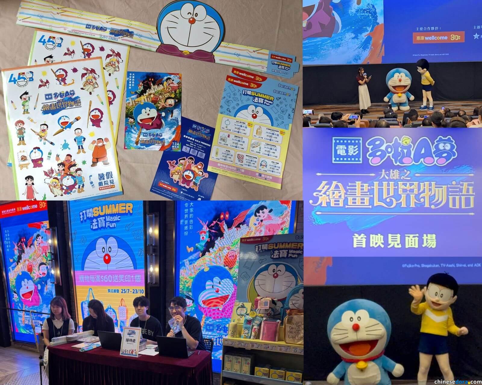 [香港] 《大雄之繪畫世界物語》電影首映見面場7/19順利舉行　觀眾熱情歡迎多啦A夢與大雄　問答環節送惠康聯名法寶精品