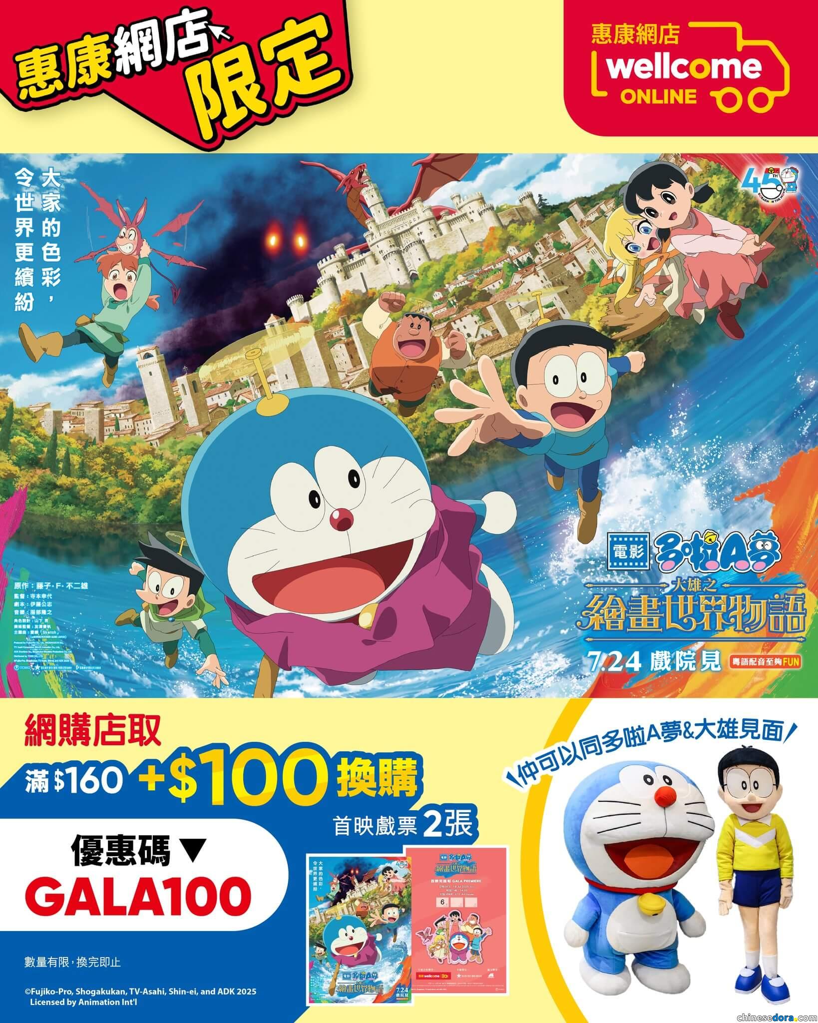 [香港] 惠康網店消費指定金額加購《電影多啦A夢：大雄之繪畫世界物語》7/19首映場戲票　映前仲有多啦A夢&大雄人偶見面會