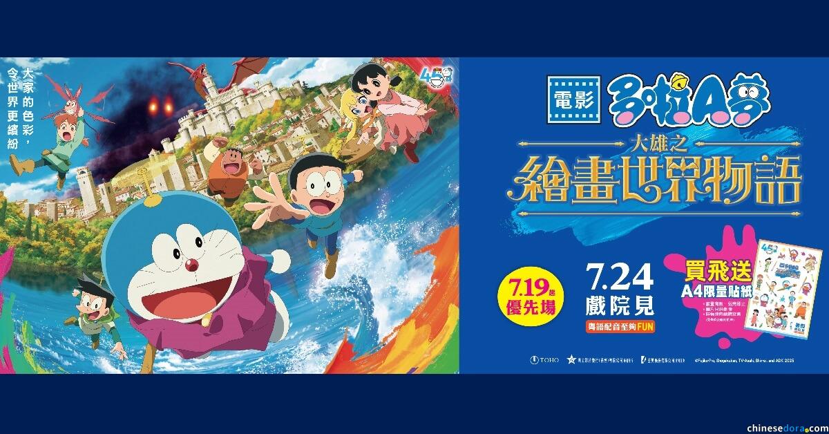 [香港] 誠品會員積分換領《電影多啦A夢：大雄之繪畫世界物語》7/20優先場電影贈券