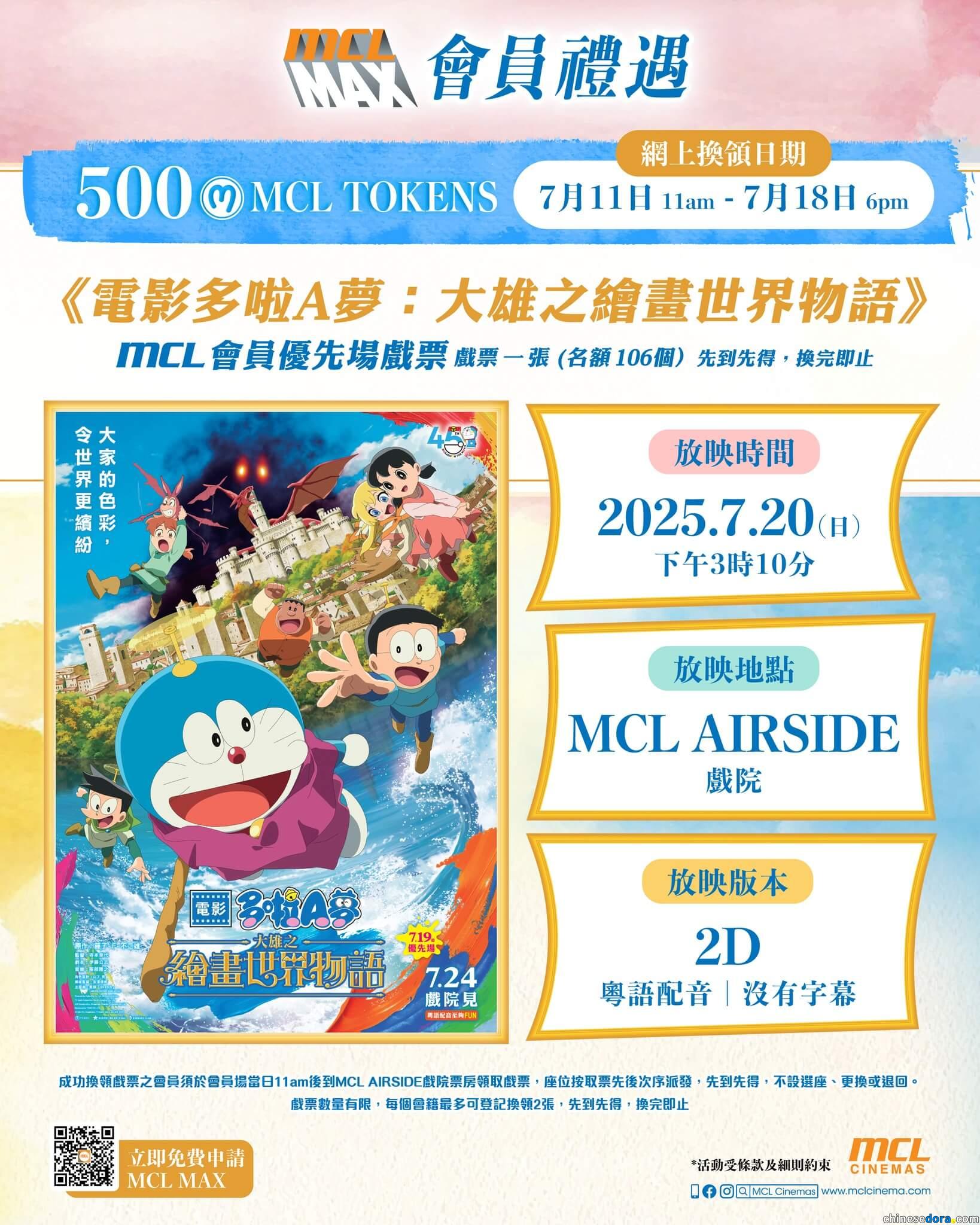 [香港] MCL MAX會員禮遇！《電影多啦A夢：大雄之繪畫世界物語》7/20優先場　用MCL Token網上限量換領