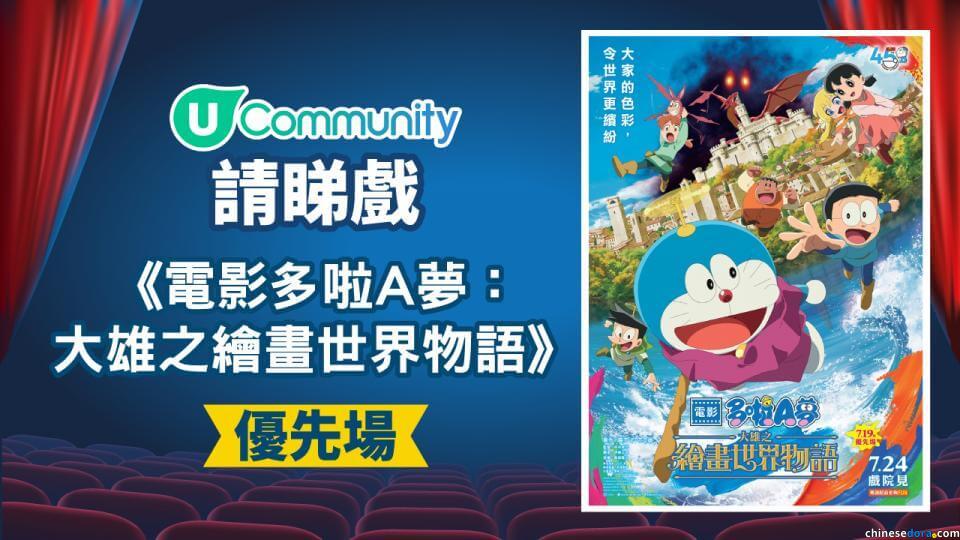 [香港] 《電影多啦A夢：大雄之繪畫世界物語》送飛活動開波　多個平台抽獎送7/20優先場贈券