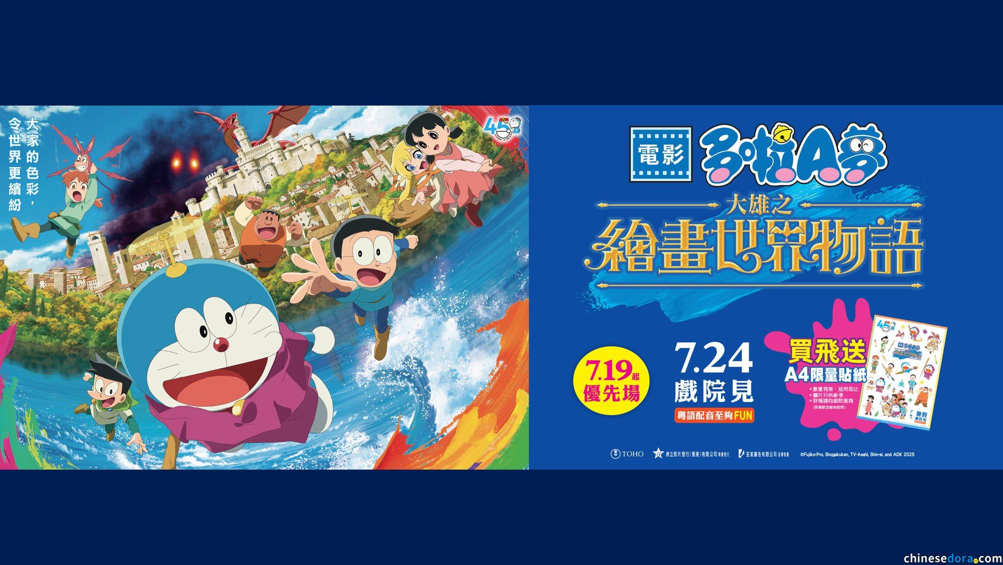 [香港] 《電影多啦A夢：大雄之繪畫世界物語》暑假累計票房突破1500萬港元大關