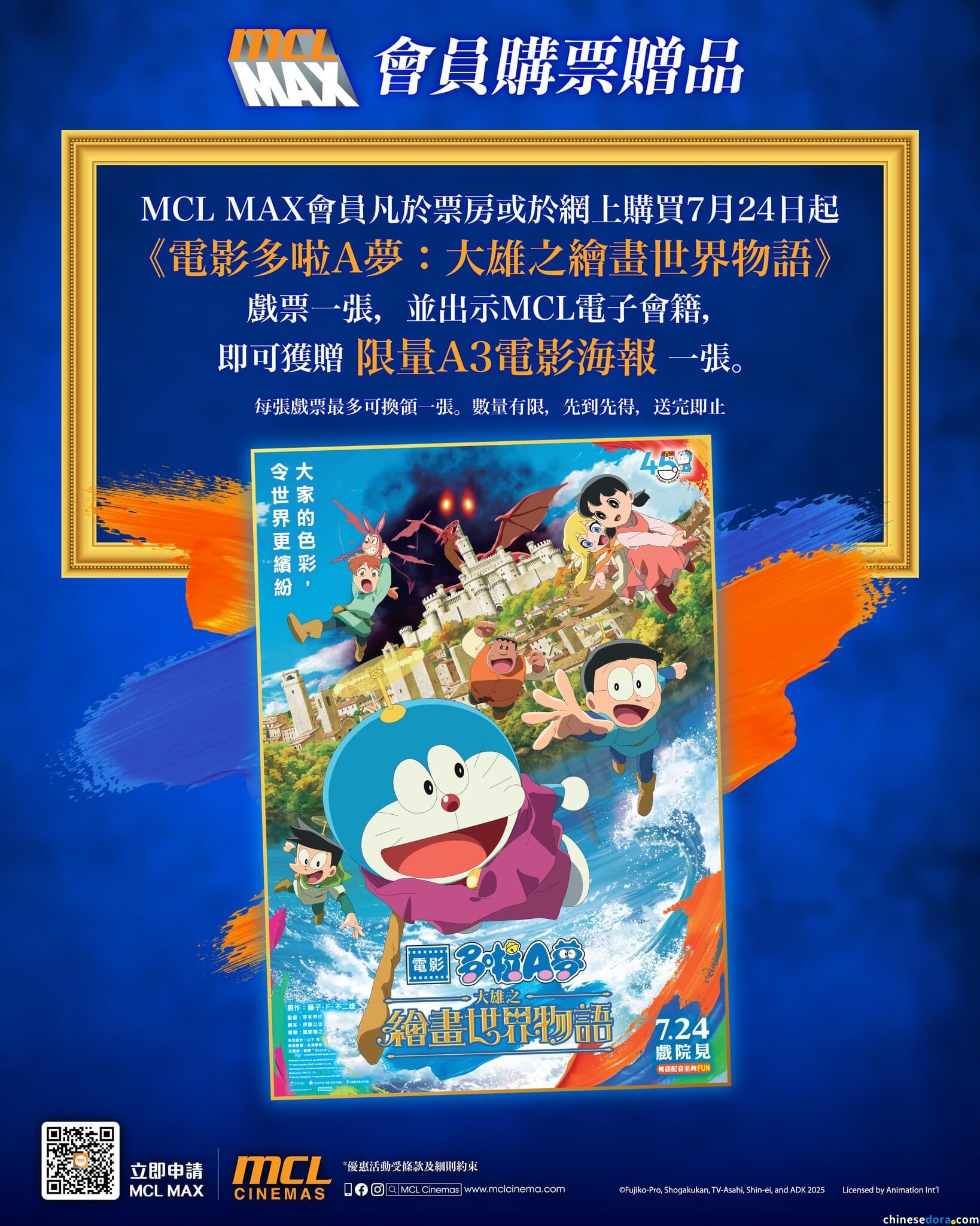 [香港] 買飛送Poster！MCL會員憑購買《大雄之繪畫世界物語》7/24起正式上映場戲票　加送限量A3多啦A夢電影海報
