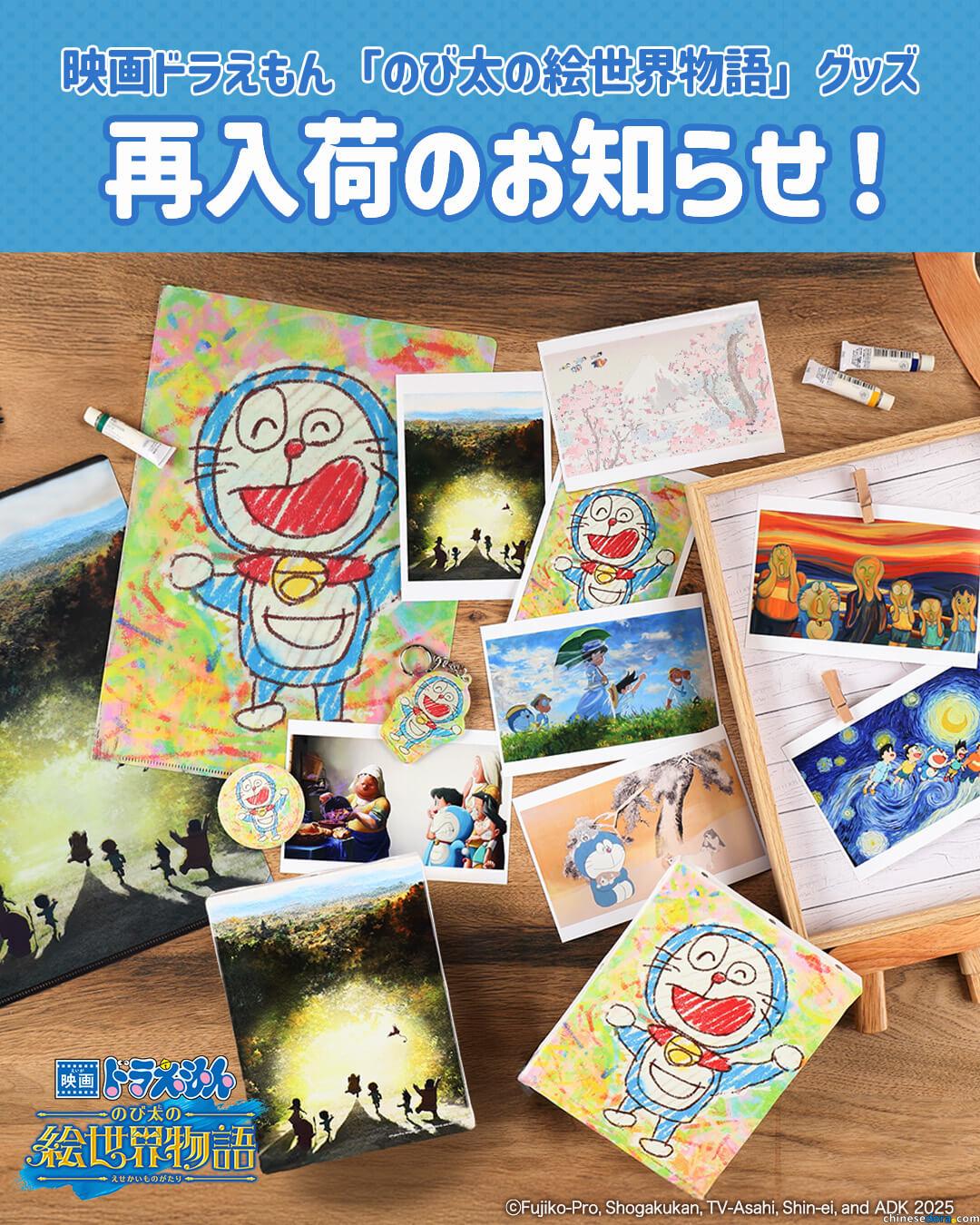 [日本] 《電影哆啦A夢：大雄的繪畫世界物語》名畫系列精品　7/25起未來百貨公司線上線下同步再販