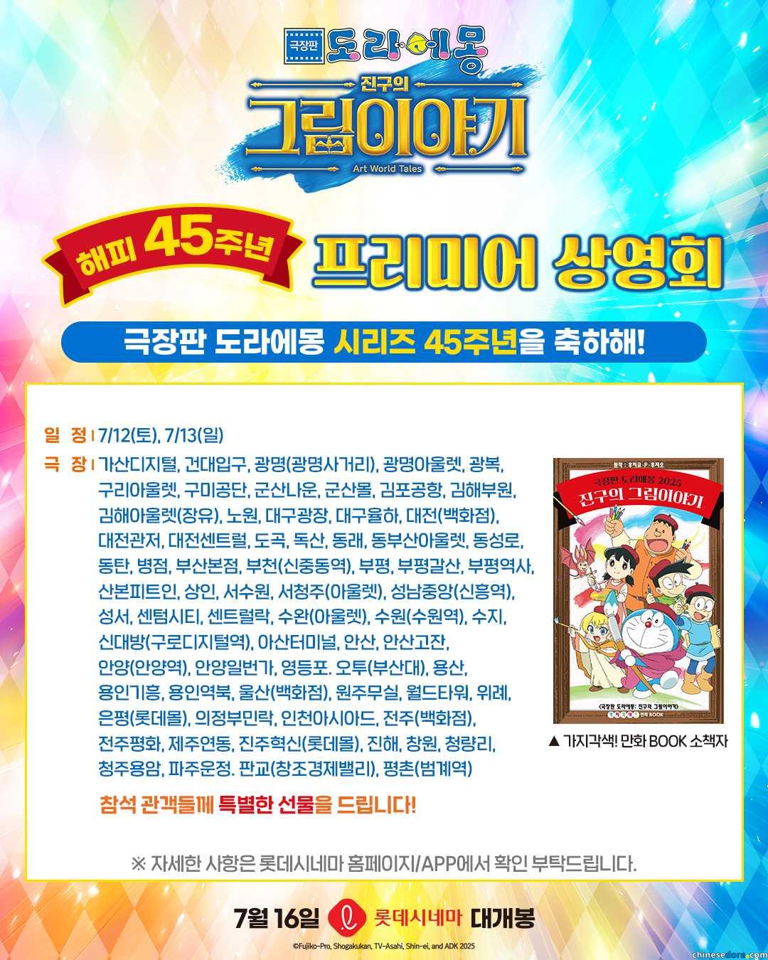 [國際] 南韓指定影院7/12~13設優先場　向入場觀眾送出《電影哆啦A夢：大雄的繪畫世界物語》限定漫畫小冊子