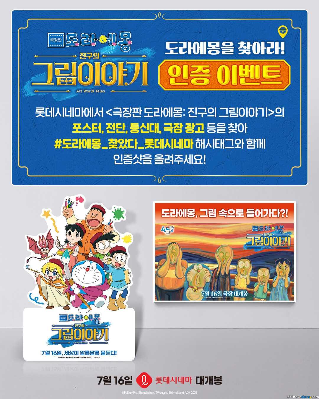 [國際] 《電影哆啦A夢：大雄的繪畫世界物語》南韓上映在即　各種拍照宣傳點登陸戲院