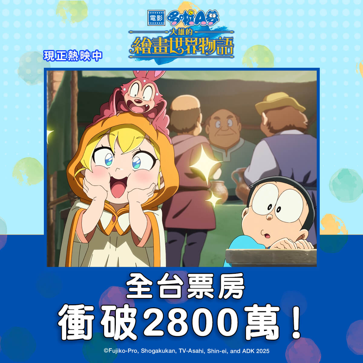 [台灣] 《電影哆啦A夢：大雄的繪畫世界物語》全台票房賣破2800萬！