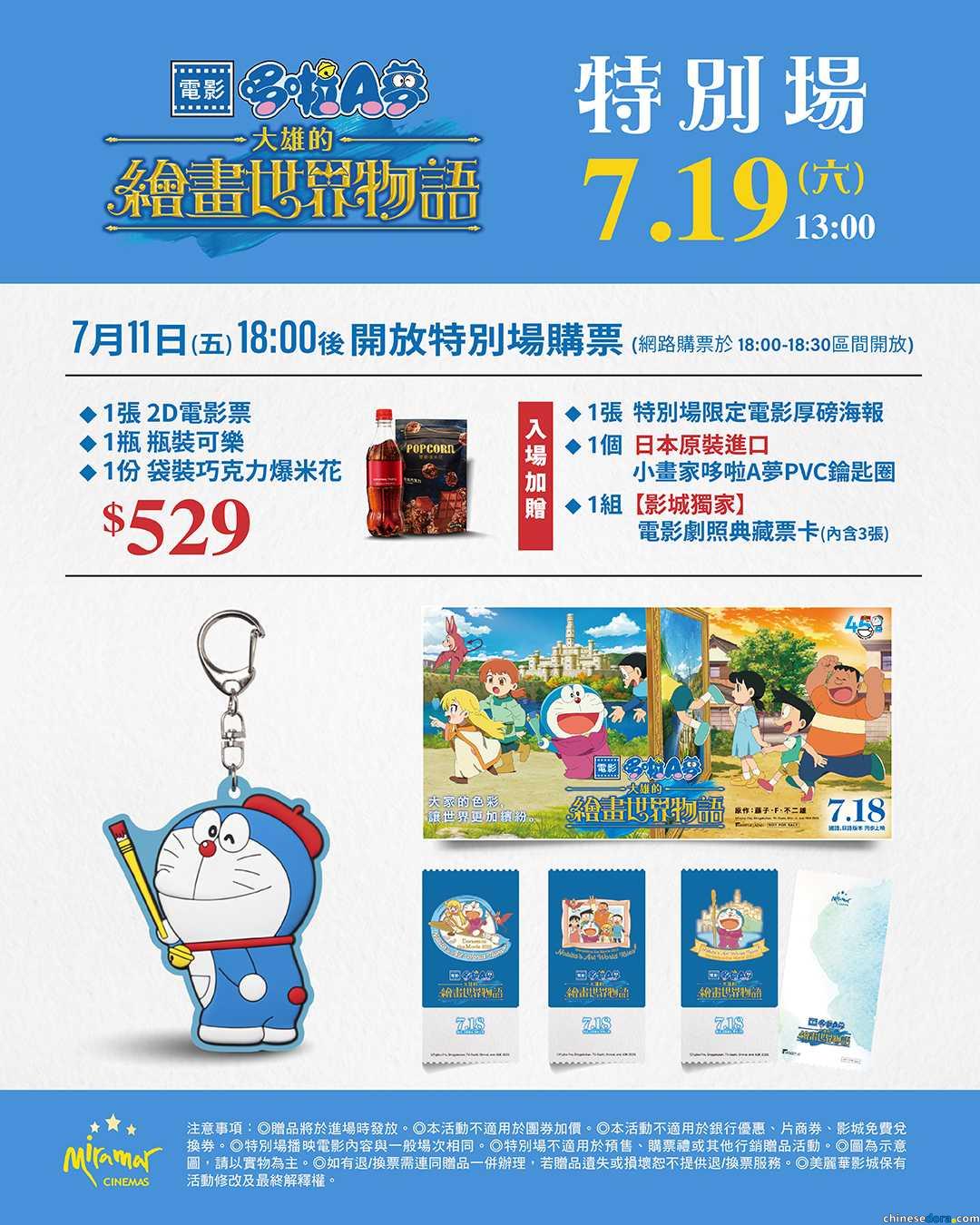 [台灣] 美麗華影城推出7/19《大雄的繪畫世界物語》特別場套票　含電影票.小吃與限定海報等精美特典