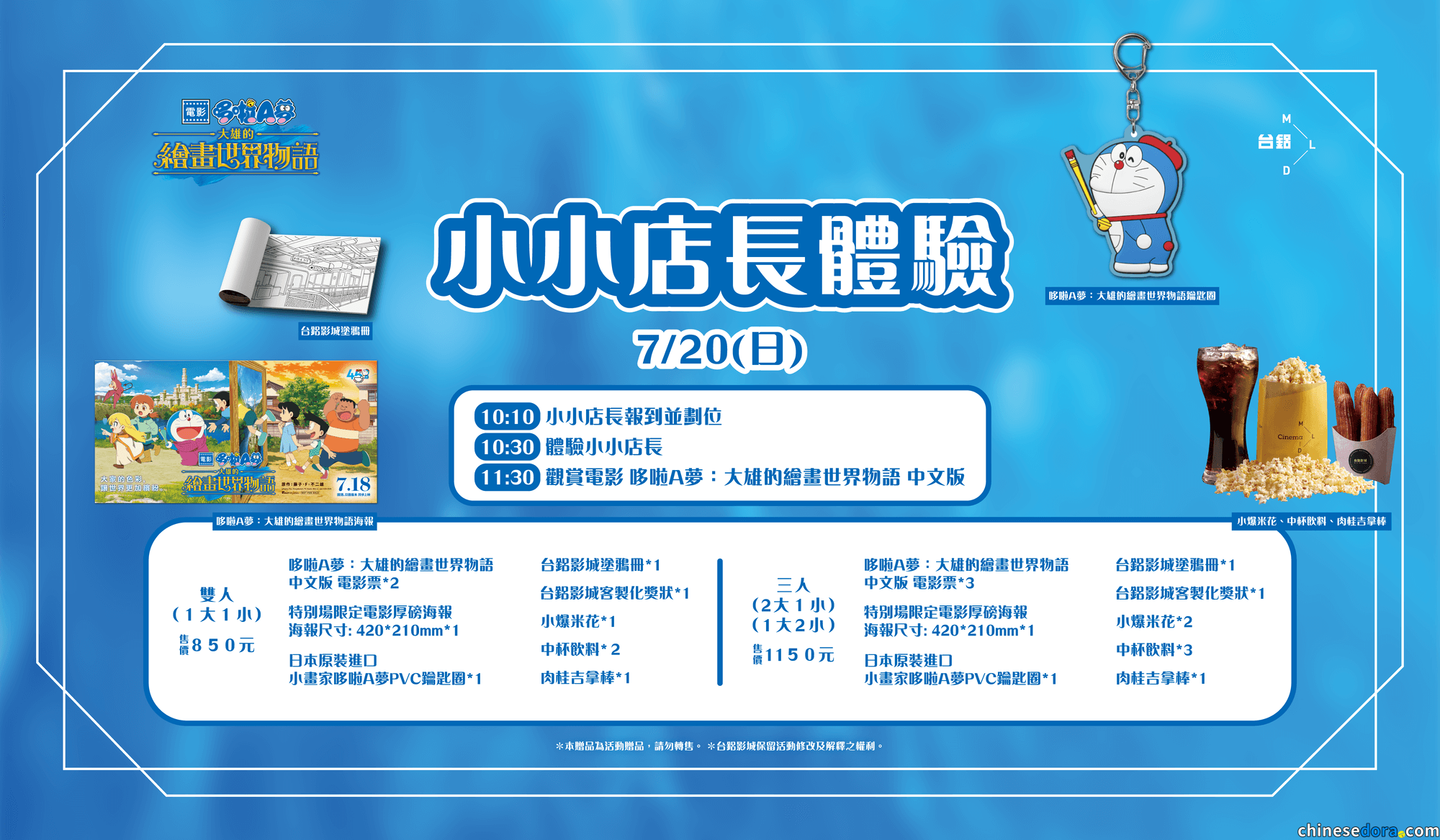 [台灣] 台鋁影城7/20「小小店長特別場」　邀請小孩體驗工作後與家長觀賞《電影哆啦A夢：大雄的繪畫世界物語》