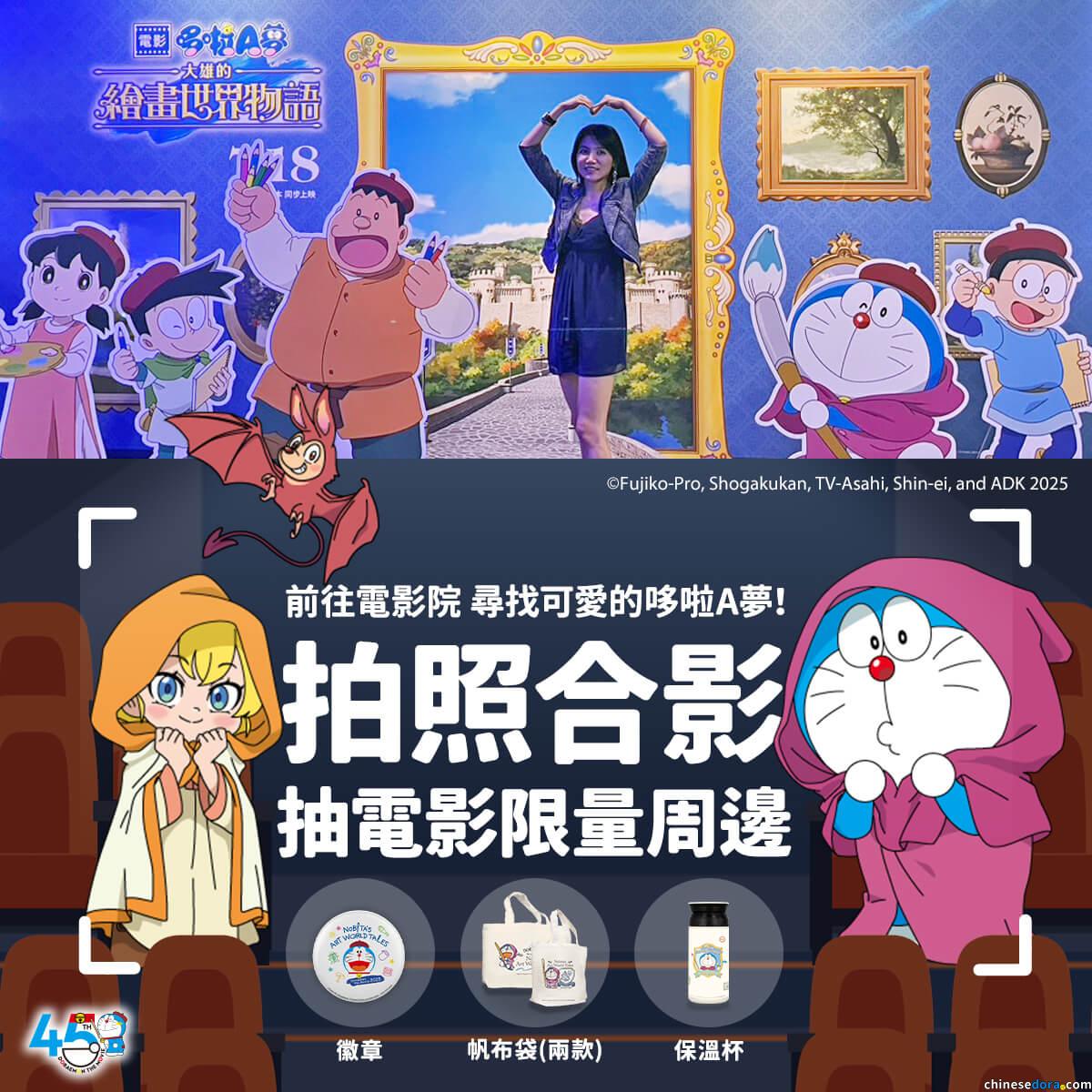 [台灣] 特製打卡點哪裡找？拍照參加抽獎贏《電影哆啦A夢：大雄的繪畫世界物語》限量週邊　活動影城列表看這邊