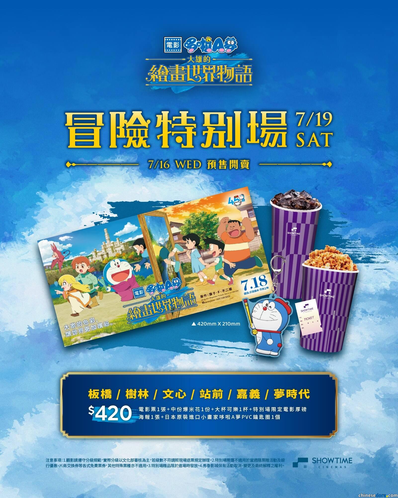 [台灣] 秀泰影城7/19舉辦《大雄的繪畫世界物語》冒險特別場　電影海報及哆啦A夢鑰匙圈等你入手