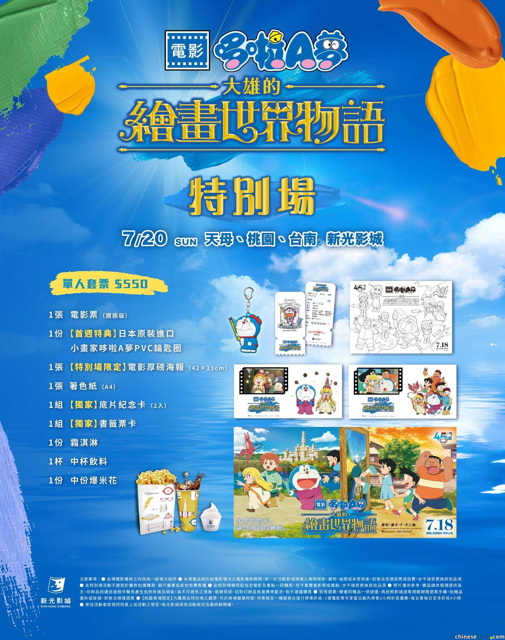 [台灣] 新光影城推7/20《電影哆啦A夢：大雄的繪畫世界物語》特別場　單人套票含各種特典等你拿