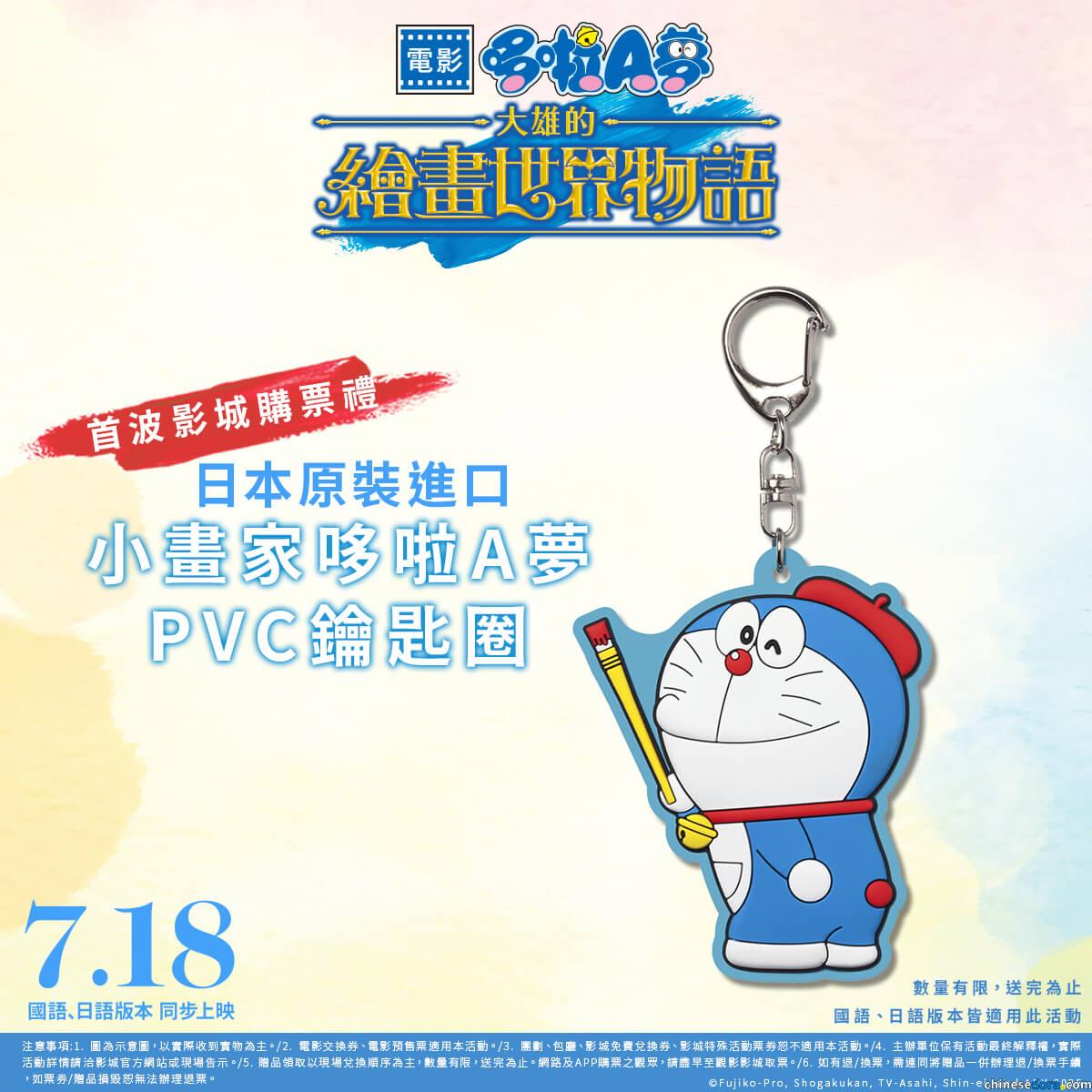 [台灣] 首週影城購票禮公開！《電影哆啦A夢：大雄的繪畫世界物語》日本原裝小畫家鑰匙圈來台　7/18~7/24電影院限定