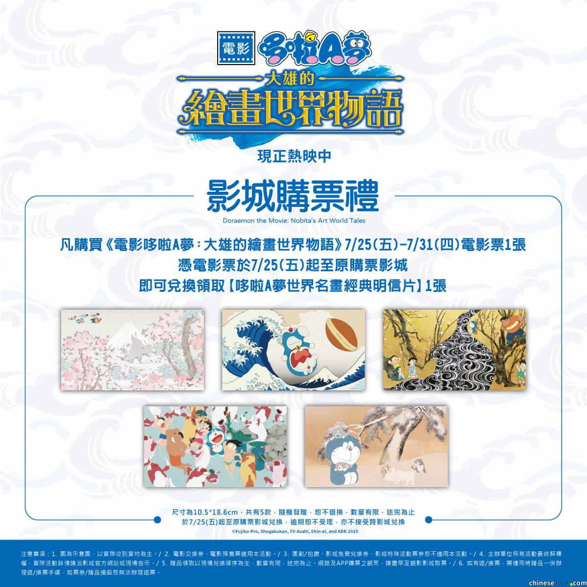 [台灣] 《電影哆啦A夢：大雄的繪畫世界物語》第二週影城購票禮「世界名畫經典明信片」　7/25~7/31電影院限定