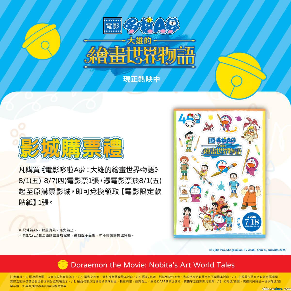 [台灣] 《電影哆啦A夢：大雄的繪畫世界物語》第三週影城購票禮公開　「電影限定款貼紙」8/1~8/7電影院限定兌換