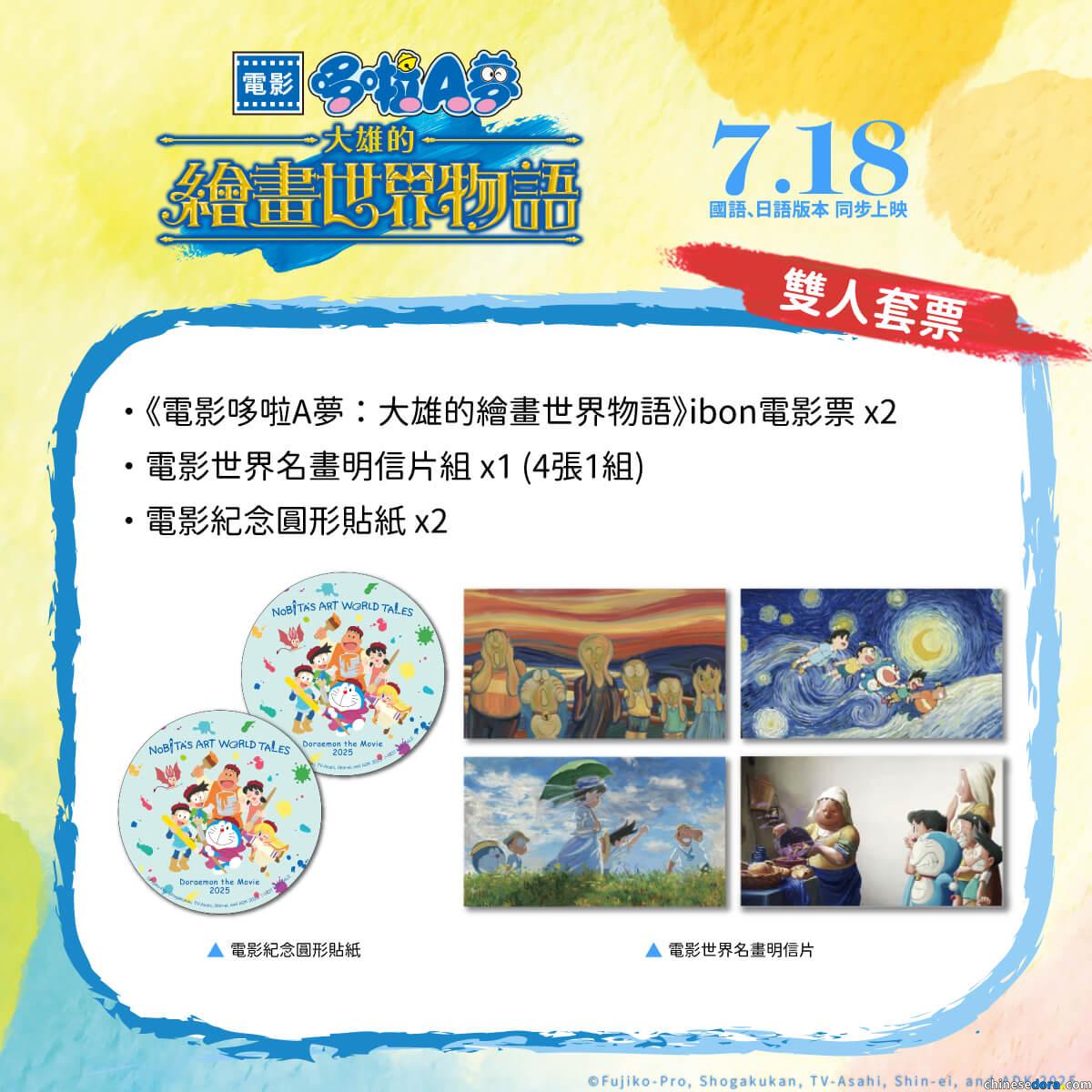 [台灣] 「世界名畫明信片組」等哆啦A夢特別套票限量開賣　與影城打卡點合影有機會拿《大雄的繪畫世界物語》電影限定周邊好禮