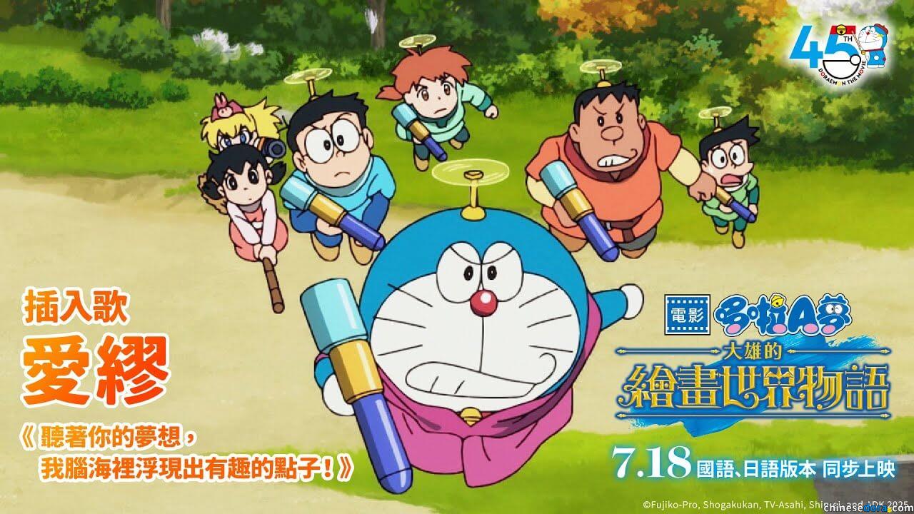 [台灣] 國語配音版預告公布！《電影哆啦A夢：大雄的繪畫世界物語》7/18暑假登台上映