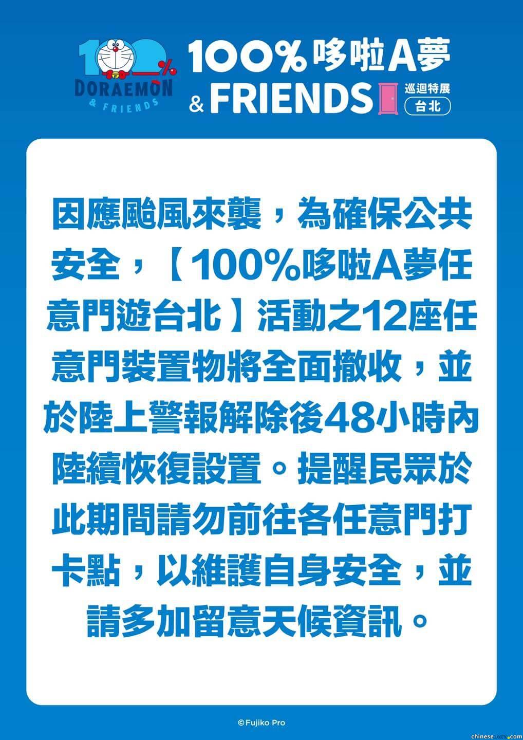 [台灣] 颱風丹娜絲來襲！因安全考慮　特展延伸活動「100%哆啦A夢任意門遊台北」裝置物全面撤收　待陸上警報解除後陸續恢復
