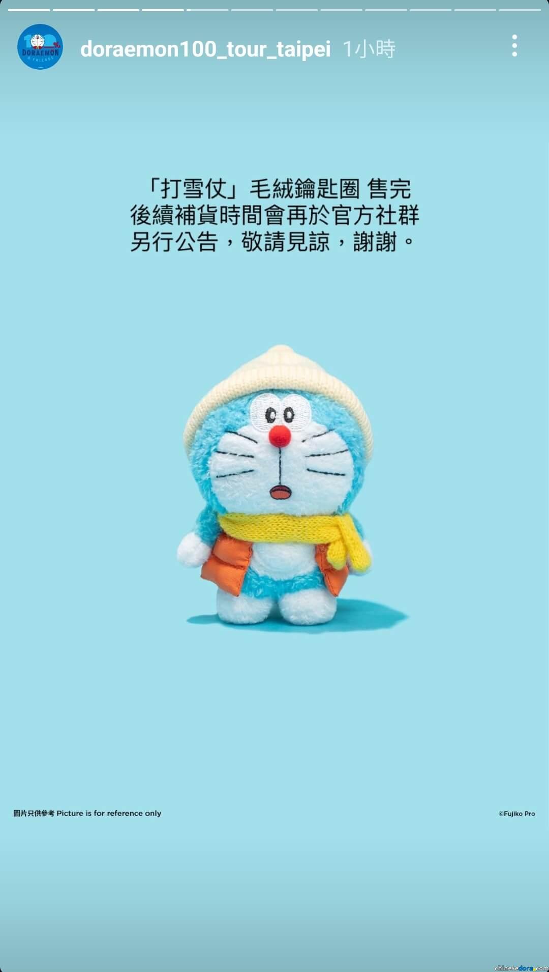 [台灣] 特展紀念品7/3銷售情況記錄：「打雪仗」毛絨鑰匙圈、「海星」滑鼠墊售罄　補貨有待「100%哆啦A夢&FRIENDS」台北站主辦公告