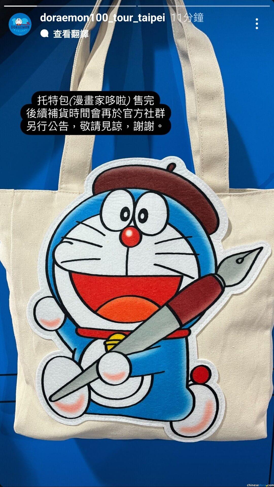 [台灣] 特展紀念品7/4銷售情況記錄：「漫畫家」托特包、「100%朋友召喚鈴」磁鐵售完　待「100%哆啦A夢&FRIENDS」台北站日後安排補貨