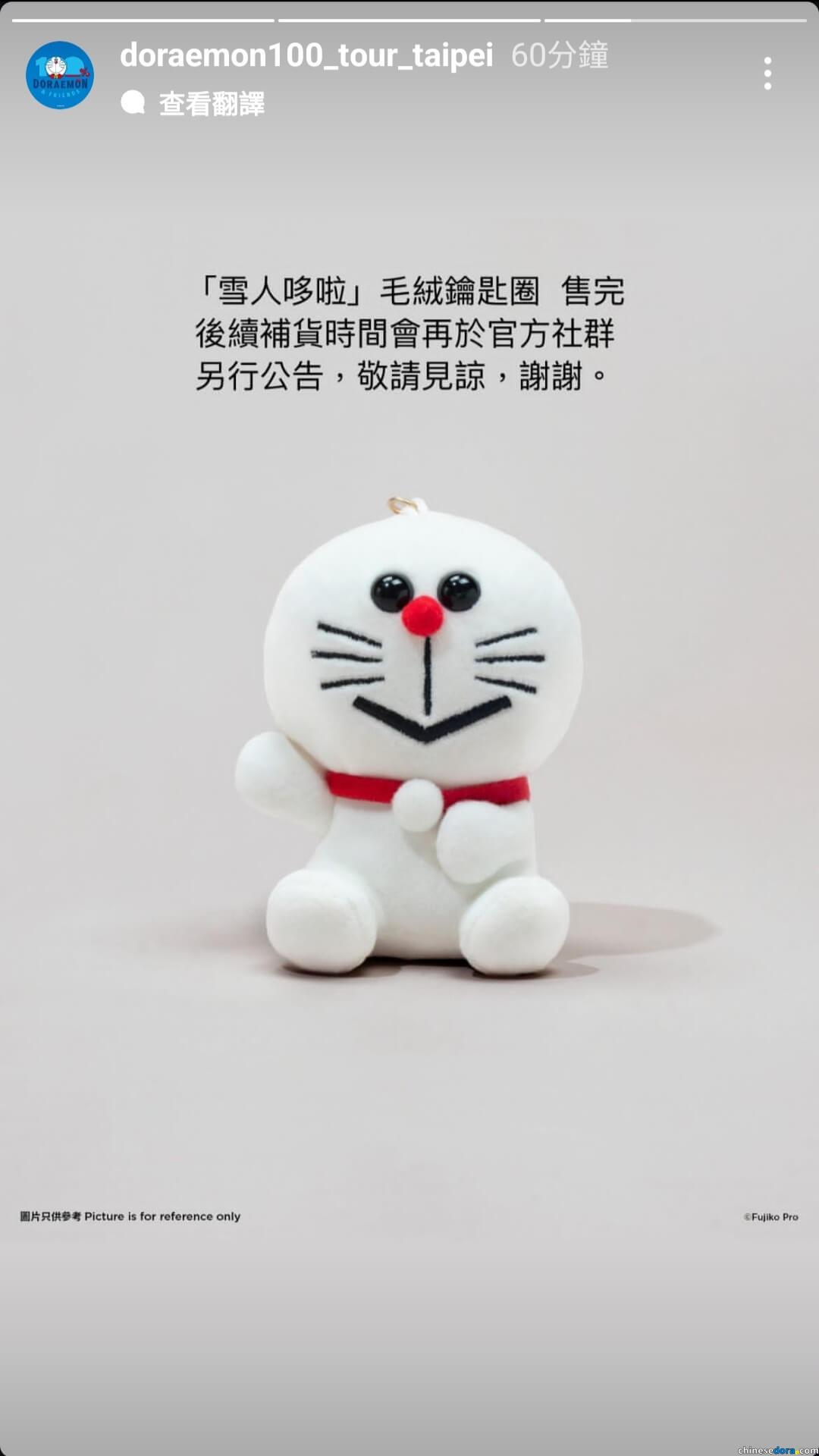 [台灣] 特展紀念品7/5~7/6銷售情況記錄：毛毯、「狸貓」&「雪人」毛絨鑰匙圈售完　待「100%哆啦A夢&FRIENDS」台北站補貨