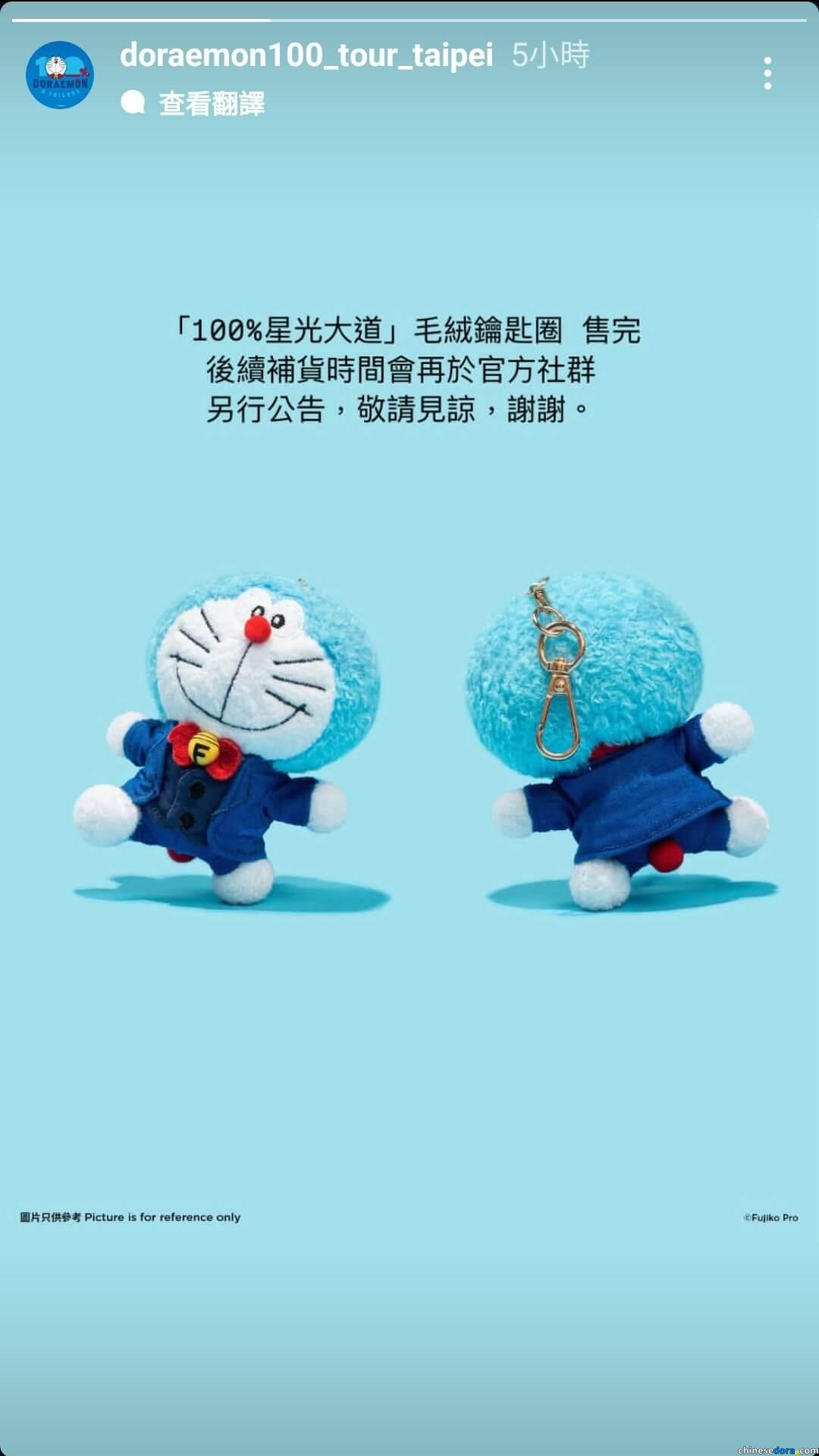 [台灣] 「禮服造型 毛絨鑰匙圈」於「100%哆啦A夢&FRIENDS」台北站售完待補貨　另有20款新品與補貨商品安排7/12上架