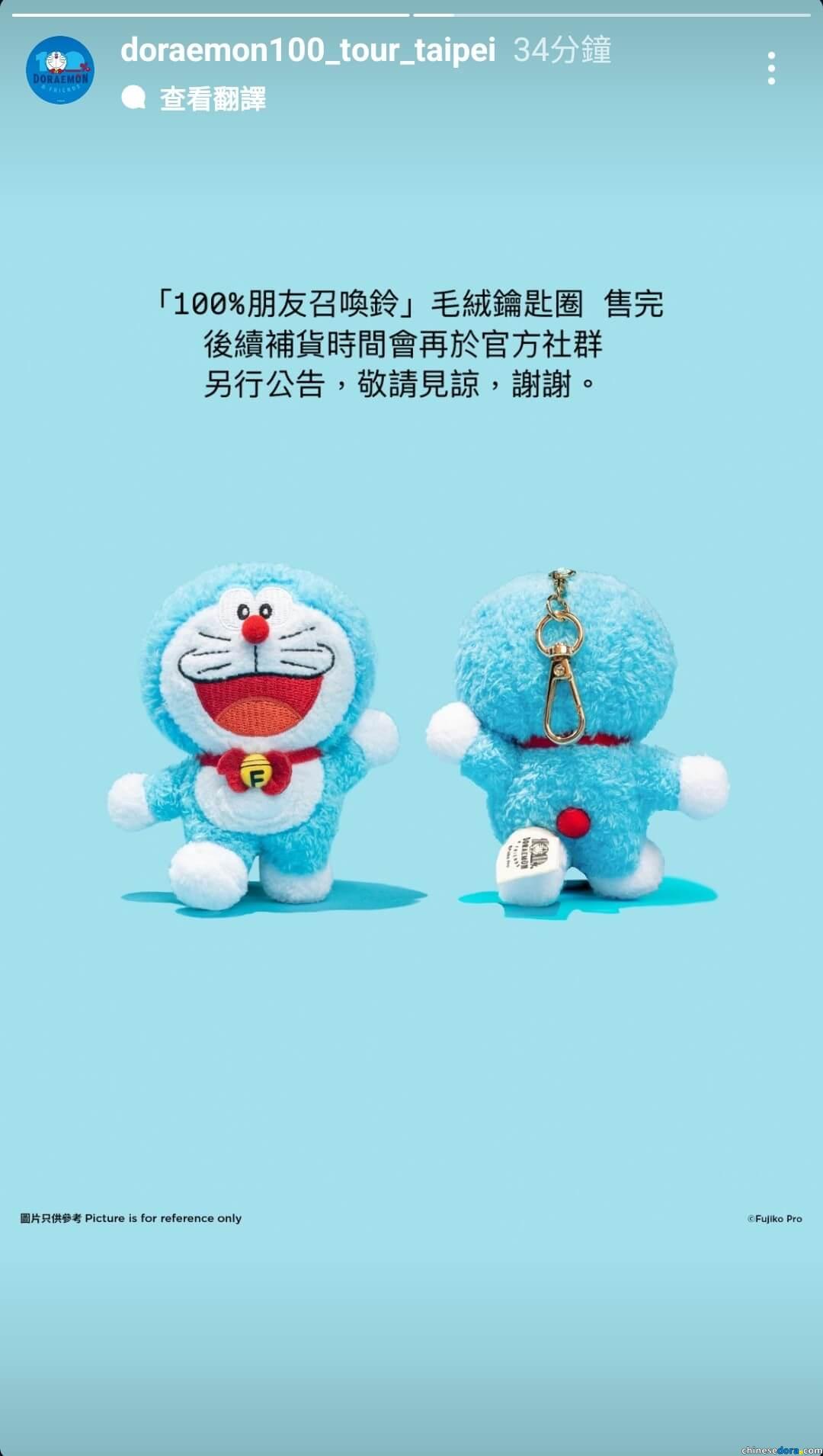 [台灣] 特展紀念品7/13銷售情況記錄：「100%朋友召喚鈴」毛絨鑰匙圈&「乳白色摺疊傘」售完　待「100%哆啦A夢&FRIENDS」台北站補貨