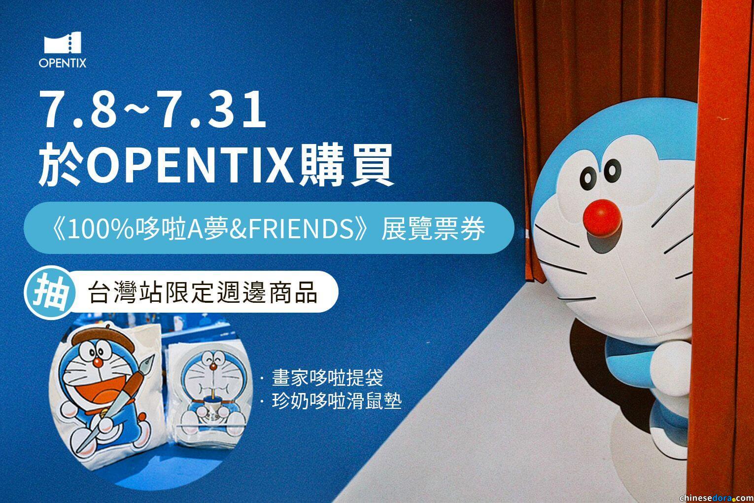 [台灣] 7/8~7/31通過OPENTIX購買台北特展電子票　有機會免費獲得「100%哆啦A夢&FRIENDS」台灣限定週邊