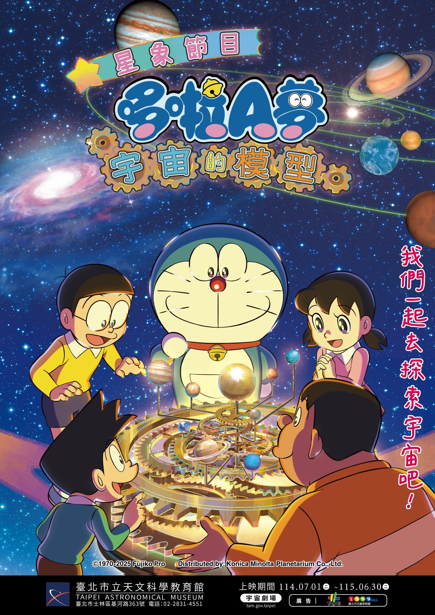 哆啦A夢 -宇宙的模型（ドラえもん 宇宙の模型，Doraemon-Universe Model）