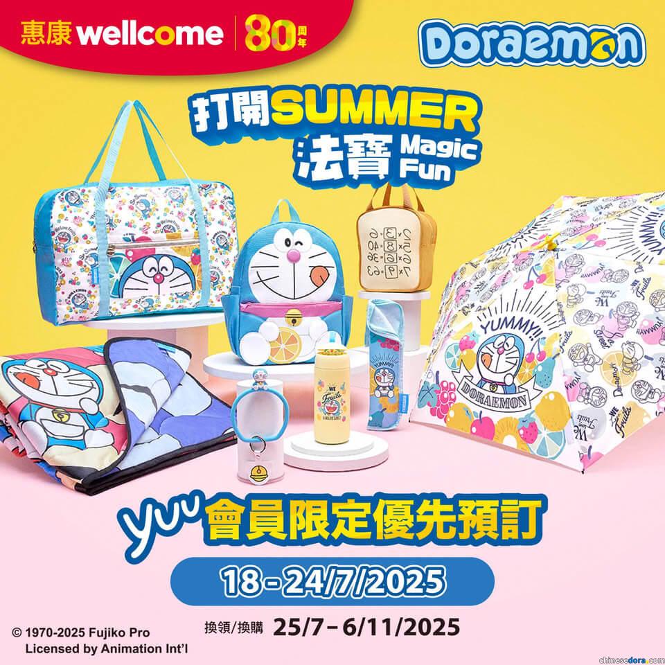 [香港] yuu會員搶先開訂！惠康「多啦A夢 打開SUMMER法寶」系列精品　yuu會員限定7/18起優先預訂　笑印花活動7/25正式開始