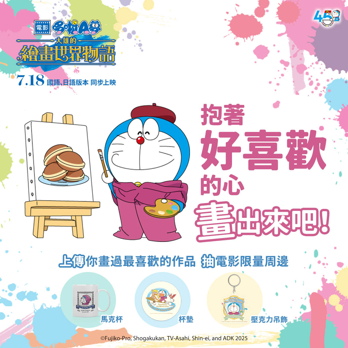 [台灣] 上傳自己最喜歡的創作畫作  參加車庫娛樂《電影哆啦A夢：大雄的繪畫世界物語》抽獎活動有機會獲得電影週邊