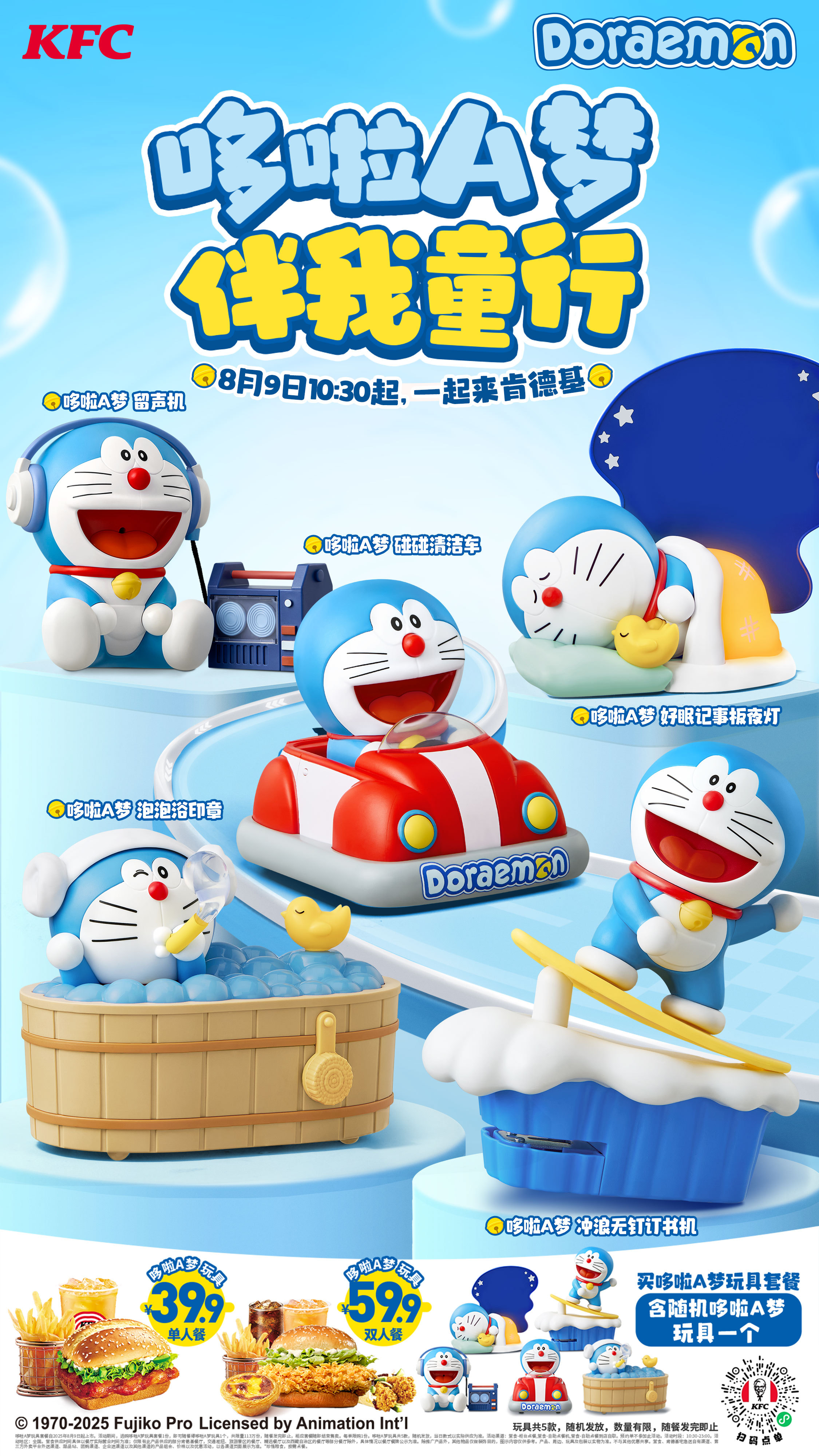 [大陸] 肯德基推出「哆啦A夢 伴我童行」超萌5款玩具 8月9日開始發售！