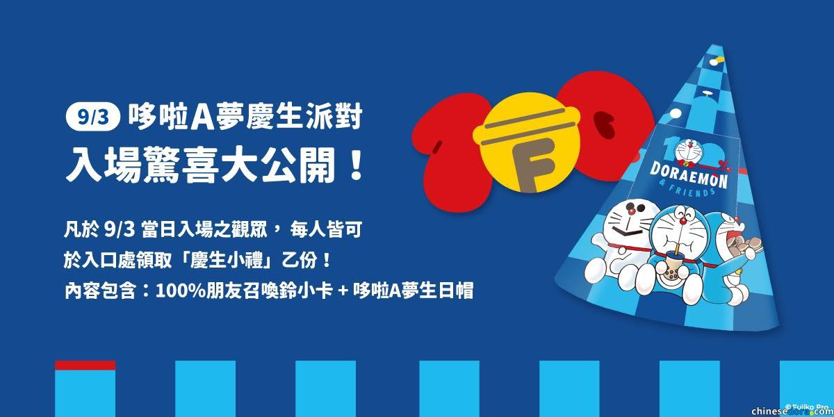 [台灣] 驚喜哆啦A夢生日週大公開！「100%哆啦A夢&FRIENDS」台北站限定優惠與好禮同步開跑